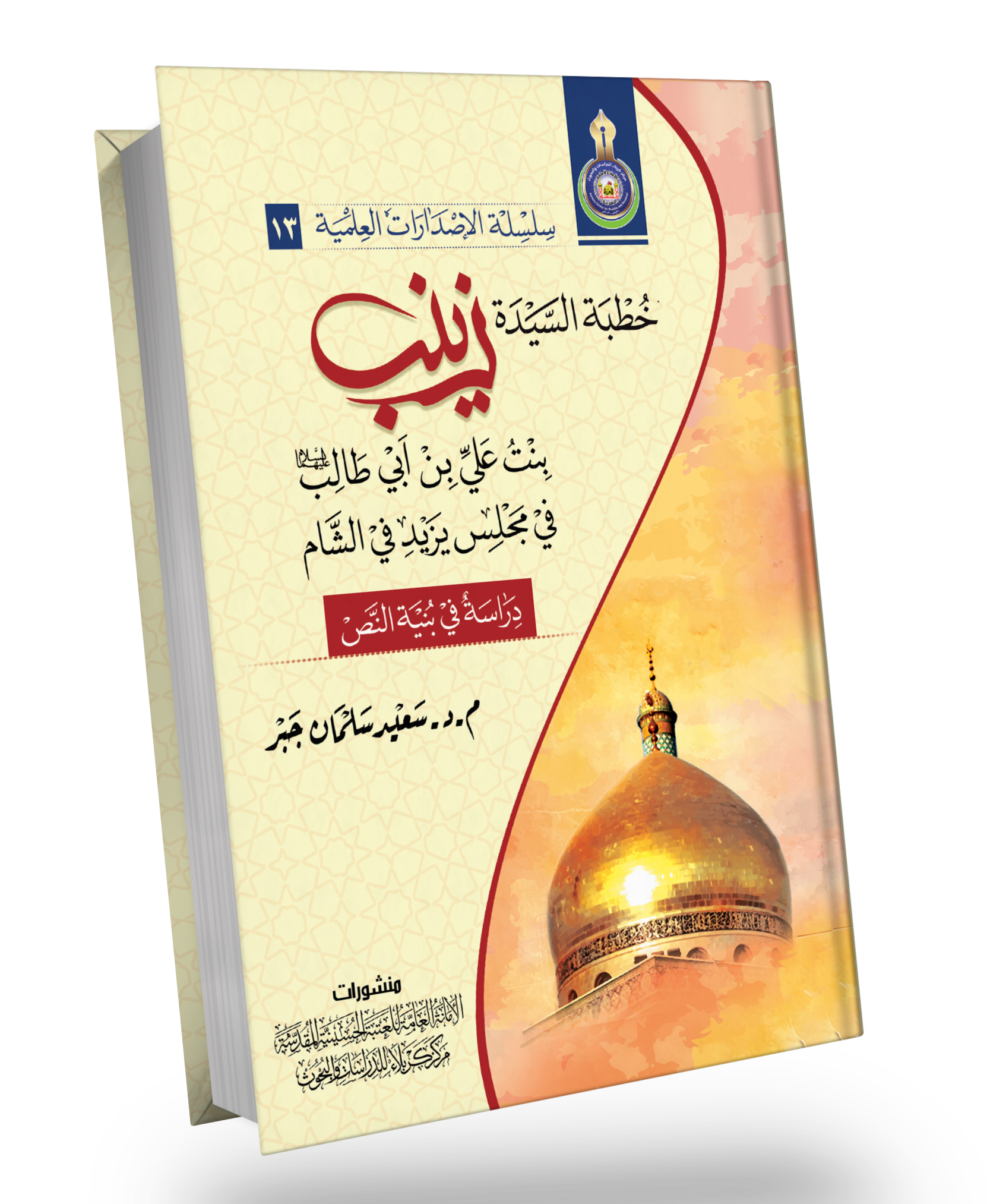 خطبة السيدة زينب ع في مجلس يزيد في الشام